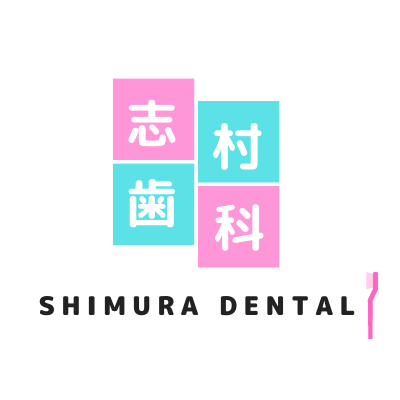 志村歯科医院　五反野から一番近い歯医者